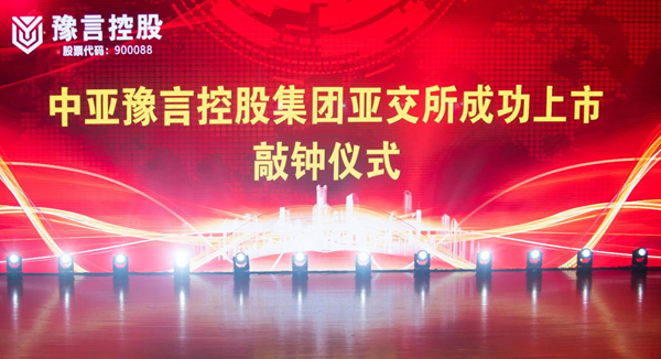 中亚豫言控股集团亚交所成功上市敲钟仪式在郑州举行