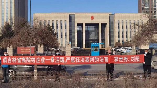因被指同案不同判和枉法，吉林省高院李世秀刘阳法官遭企业举报